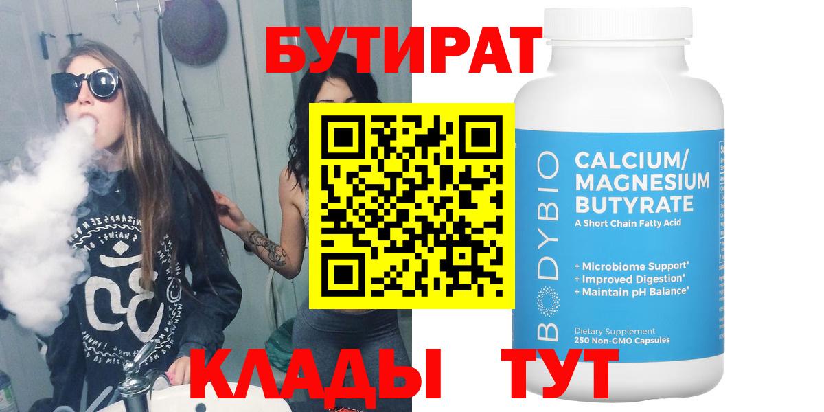 Зерноград  БУТИРАТ 99%  Вход с VPN 